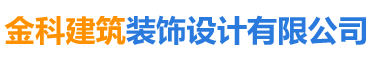 長(zhǎng)沙金科建筑裝飾設(shè)計(jì)有限公司